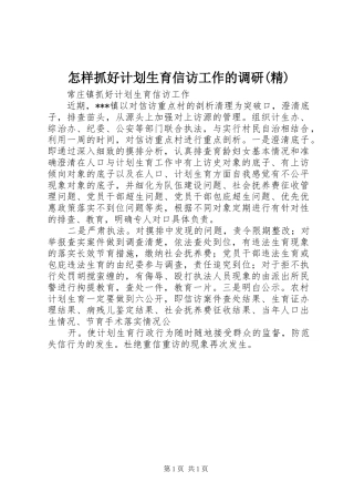 怎样抓好计划生育信访工作的调研(精) 