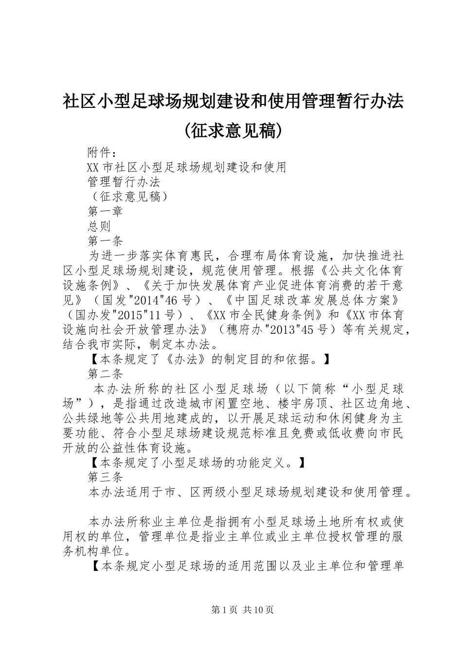 社区小型足球场规划建设和使用管理暂行办法(征求意见稿) _第1页