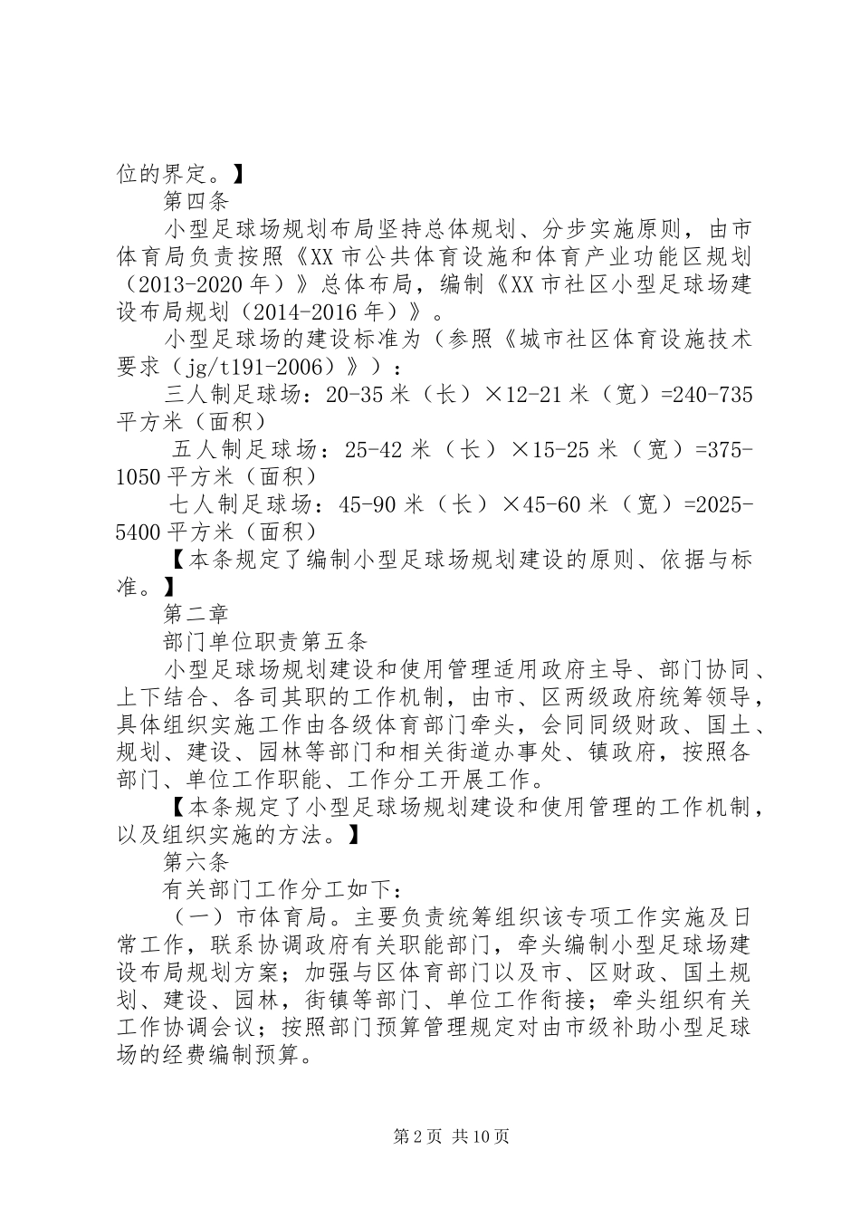 社区小型足球场规划建设和使用管理暂行办法(征求意见稿) _第2页