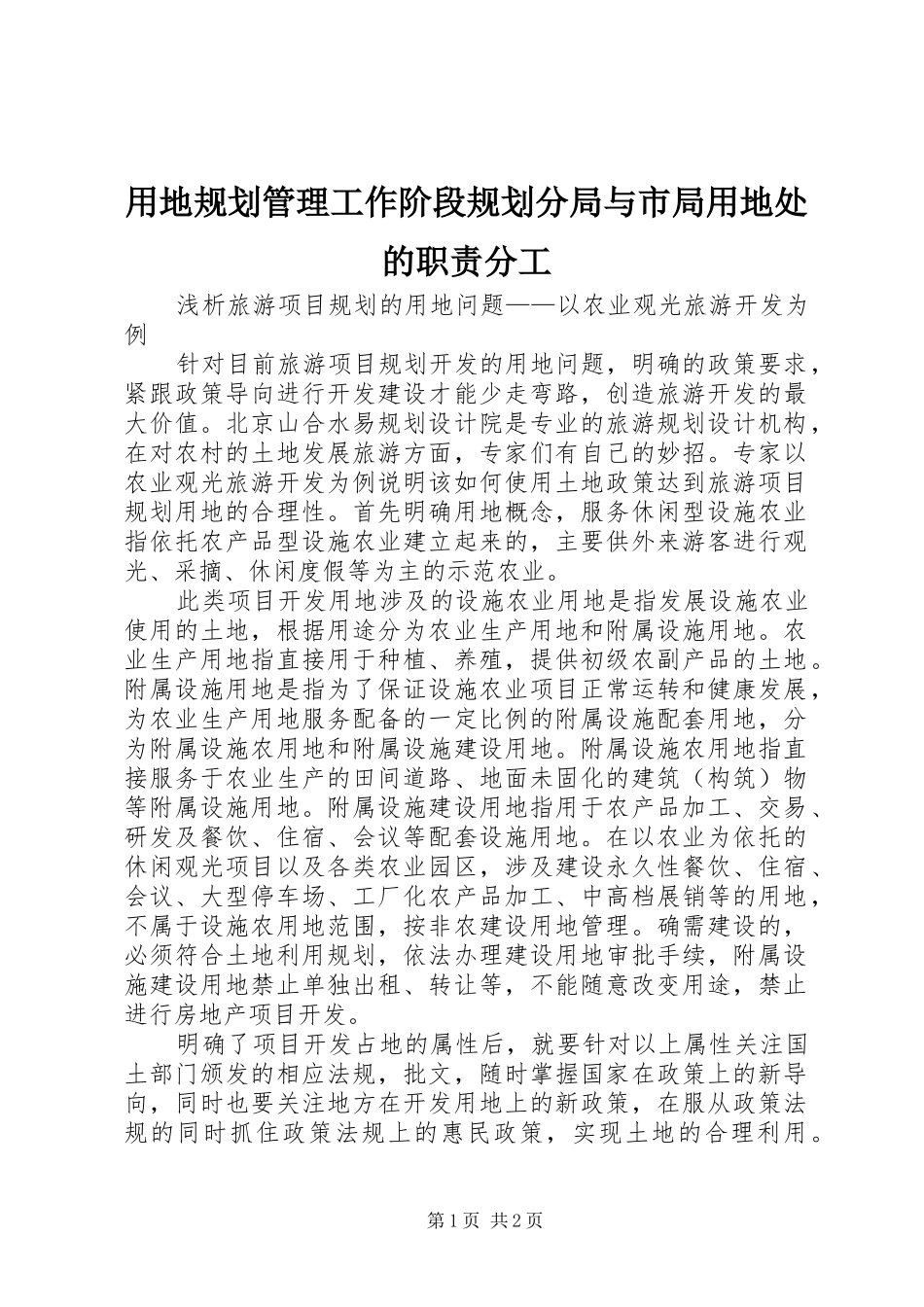 用地规划管理工作阶段规划分局与市局用地处的职责分工_1 _第1页