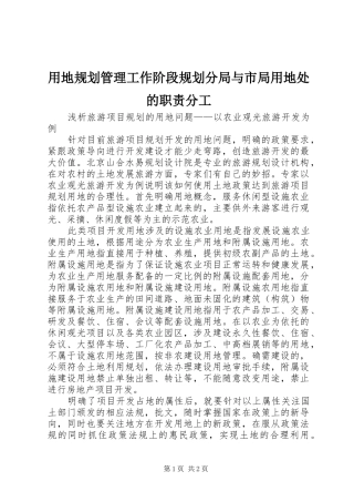 用地规划管理工作阶段规划分局与市局用地处的职责分工_1 