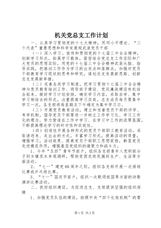 机关党总支工作计划 