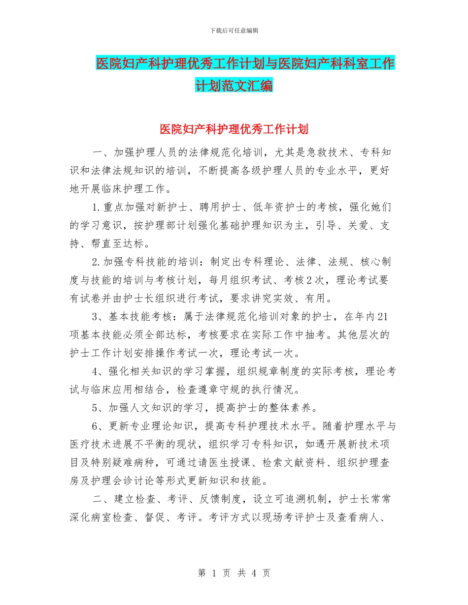 医院妇产科护理优秀工作计划与医院妇产科科室工作计划范文汇编_第1页