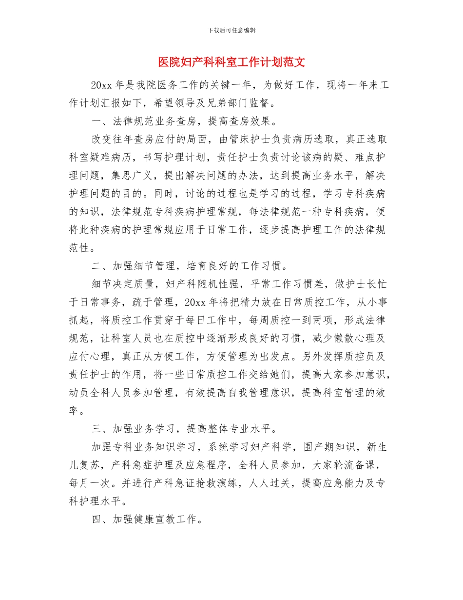 医院妇产科护理优秀工作计划与医院妇产科科室工作计划范文汇编_第3页