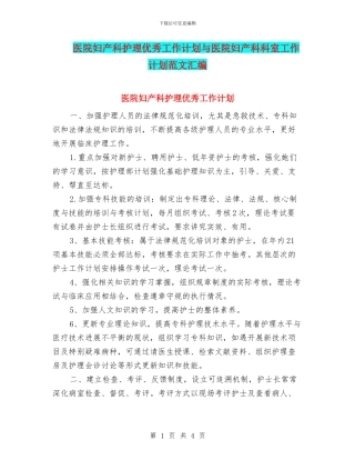 医院妇产科护理优秀工作计划与医院妇产科科室工作计划范文汇编