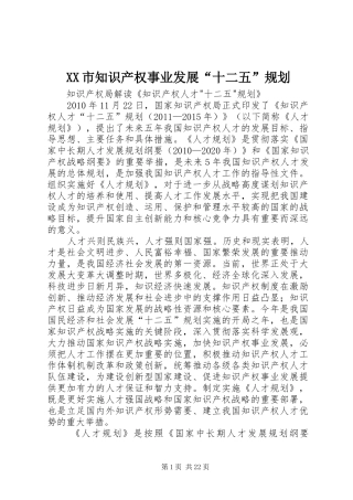 XX市知识产权事业发展“十二五”规划 