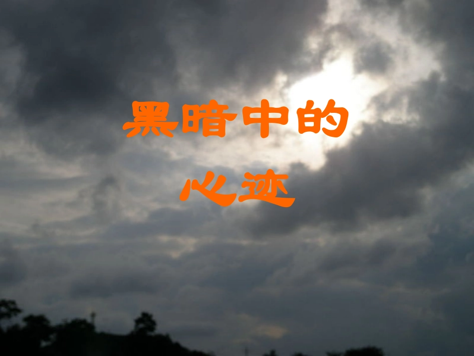 高中语文 (安妮日记)课件2 苏教版必修2 课件_第1页