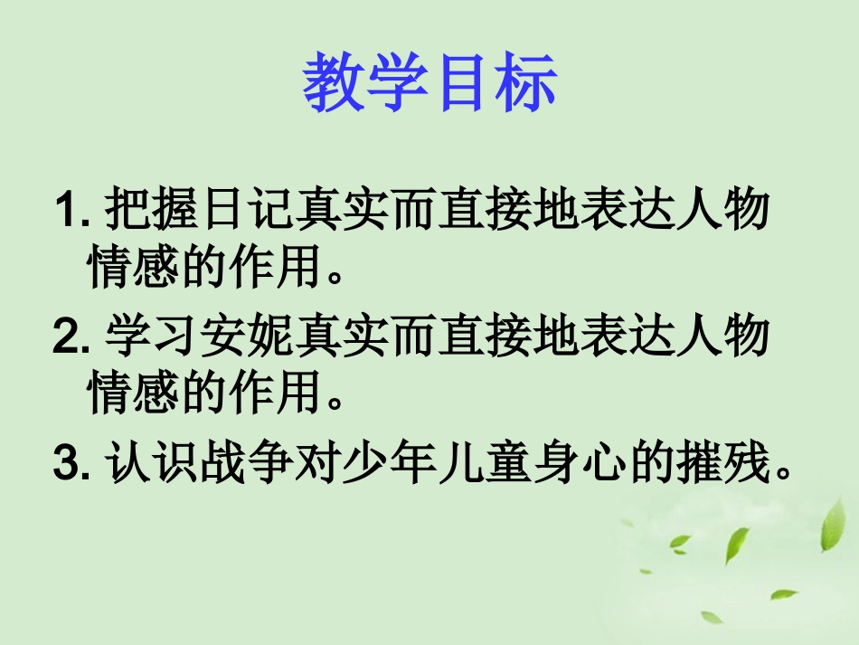 高中语文 (安妮日记)课件2 苏教版必修2 课件_第2页