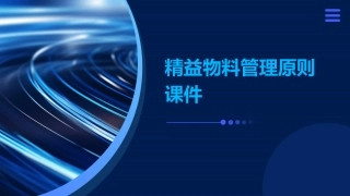 精益物料管理原则课件