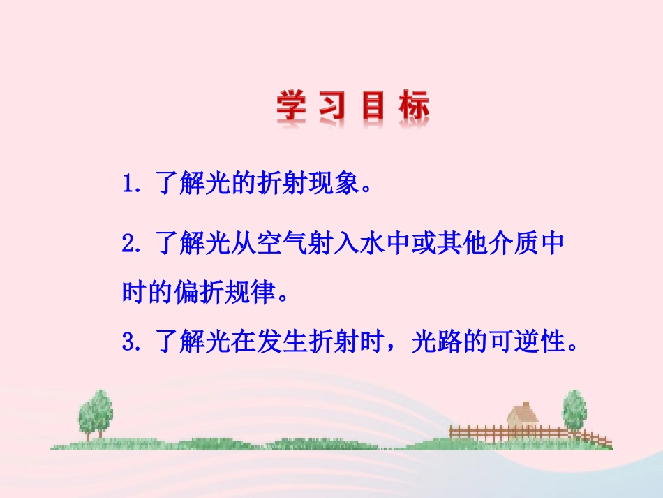 第4节 光的折射课件1 八年级物理上册 5.4光的折射复习课件+素材 (新版)北师大版 八年级物理上册 5.4光的折射复习课件+素材 (新版)北师大版-2_第2页