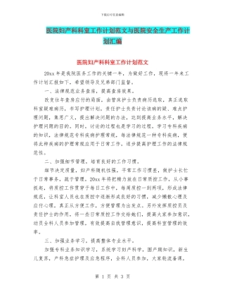 医院妇产科科室工作计划范文与医院安全生产工作计划汇编