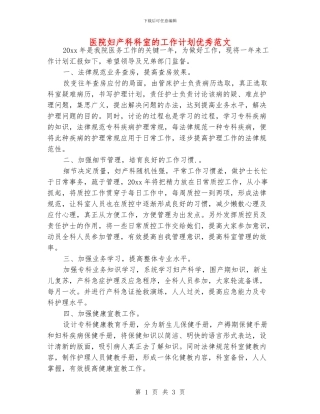 医院妇产科科室的工作计划优秀范文