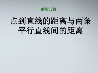 高中数学(点到直线的距离与两条平行直线间的距离)课件1 北师大版必修2 课件