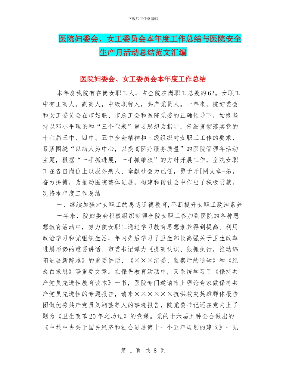 医院妇委会、女工委员会本年度工作总结与医院安全生产月活动总结范文汇编_第1页