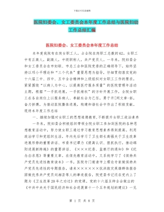 医院妇委会、女工委员会本年度工作总结与医院妇幼工作总结汇编