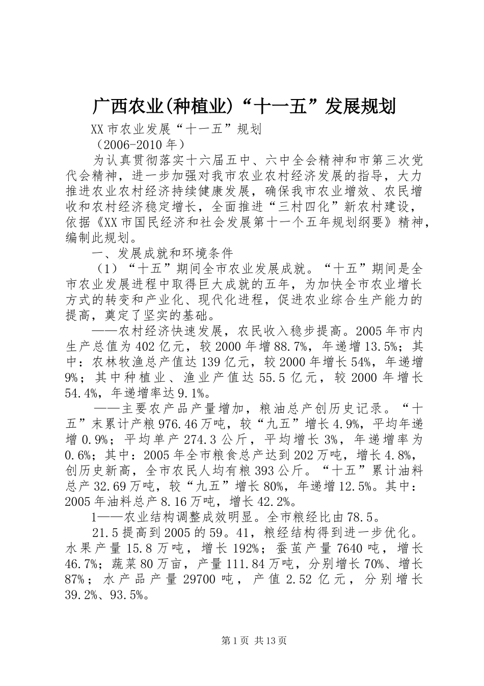 广西农业(种植业)“十一五”发展规划 _第1页