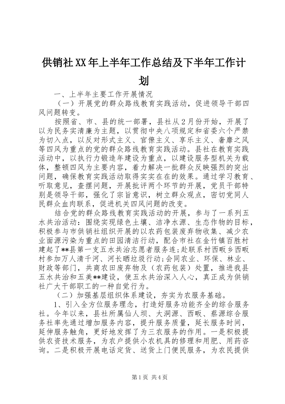 供销社XX年上半年工作总结及下半年工作计划 _第1页