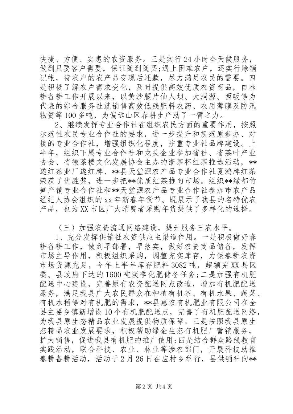 供销社XX年上半年工作总结及下半年工作计划 _第2页