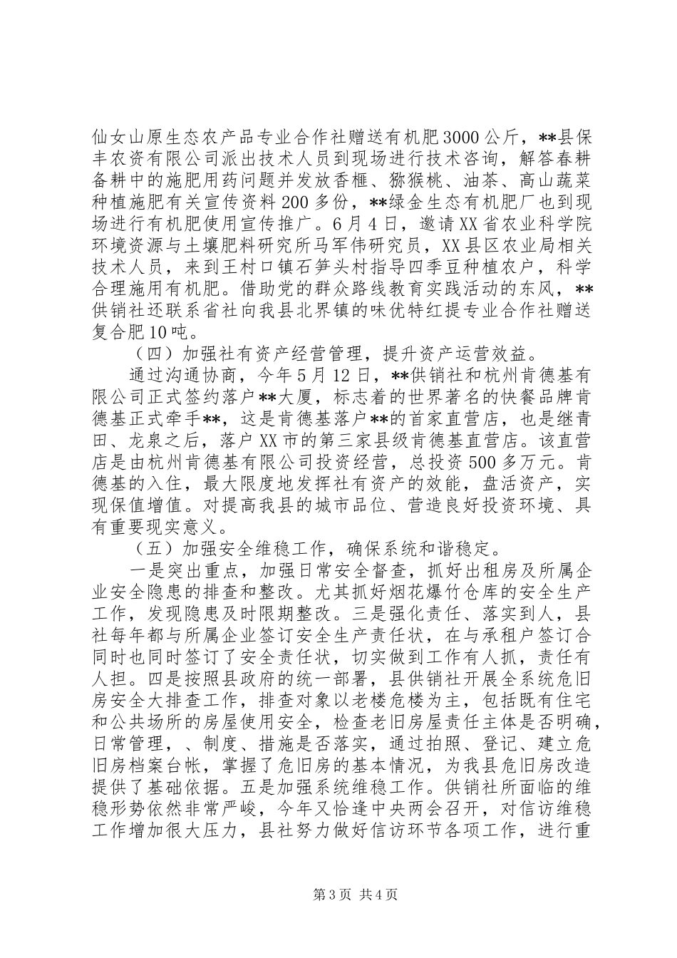 供销社XX年上半年工作总结及下半年工作计划 _第3页