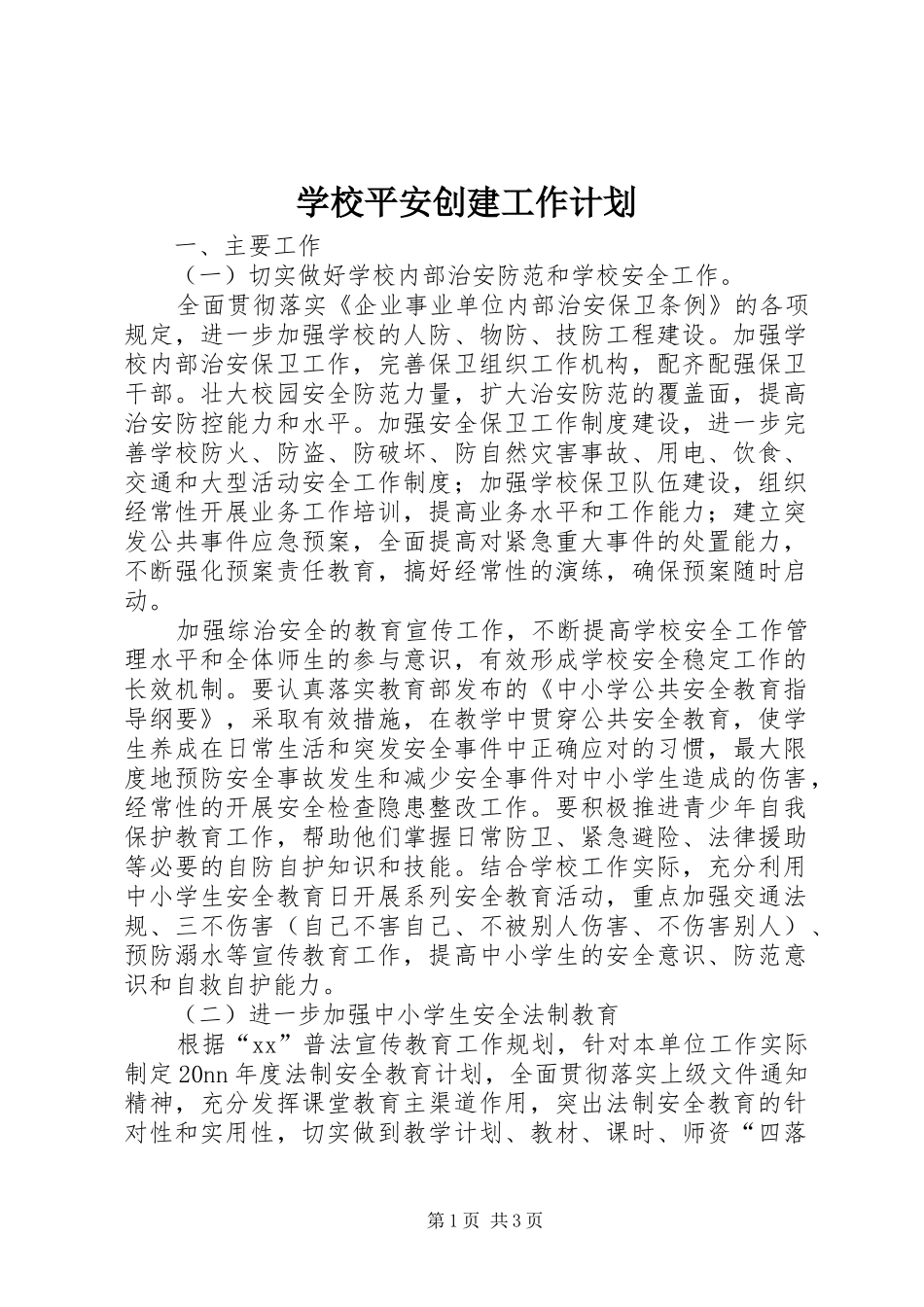 学校平安创建工作计划 _第1页