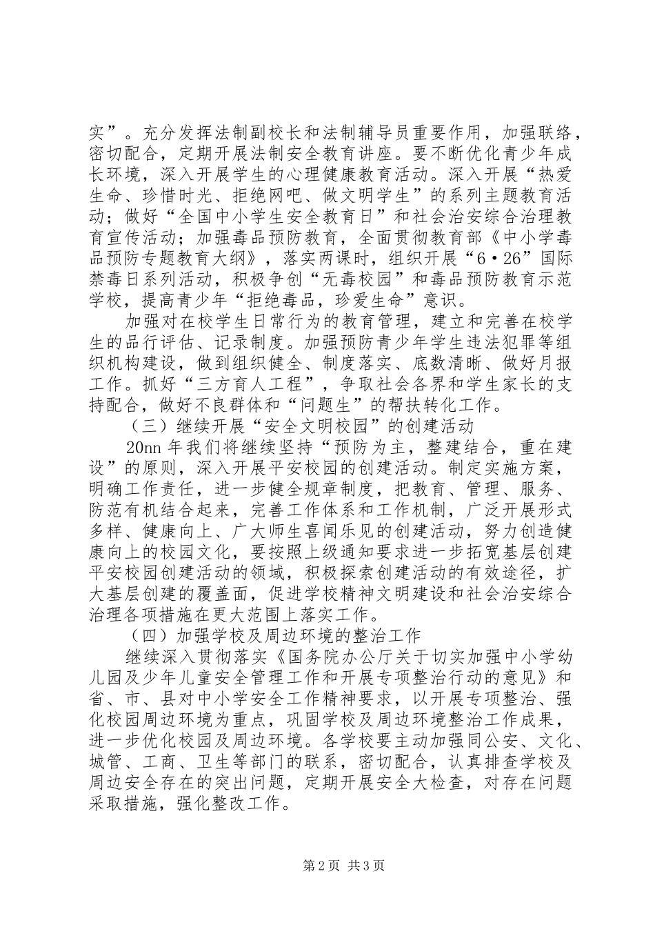 学校平安创建工作计划 _第2页