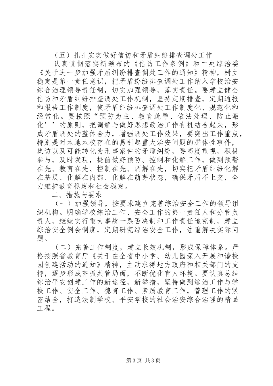 学校平安创建工作计划 _第3页