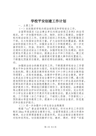 学校平安创建工作计划 