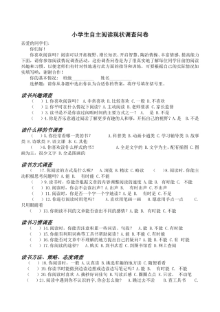 小学生自主阅读现状调查问卷