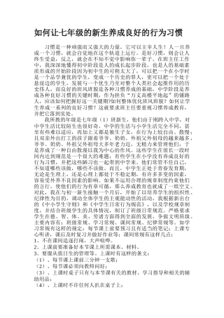 如何让七年级的新生养成良好的行为习惯