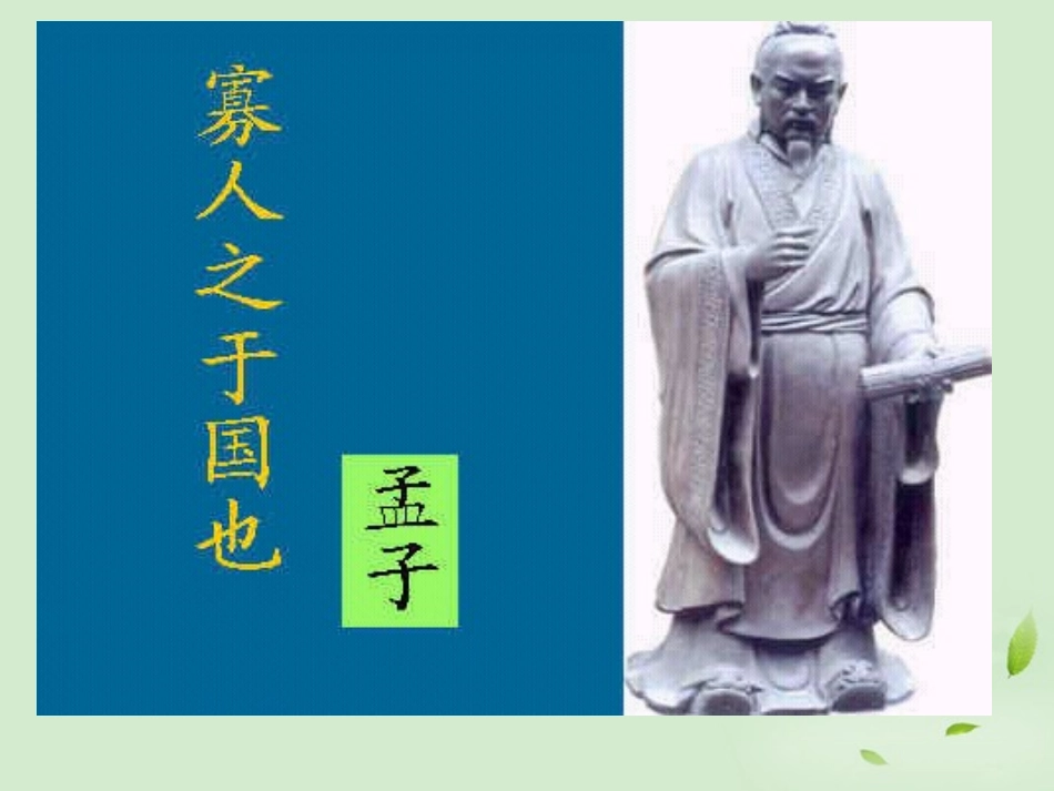 高中语文 寡人之于国也3课件_第1页