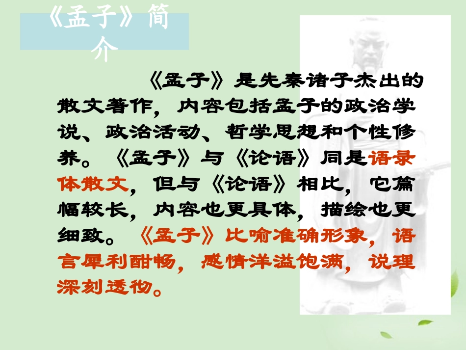 高中语文 寡人之于国也3课件_第3页