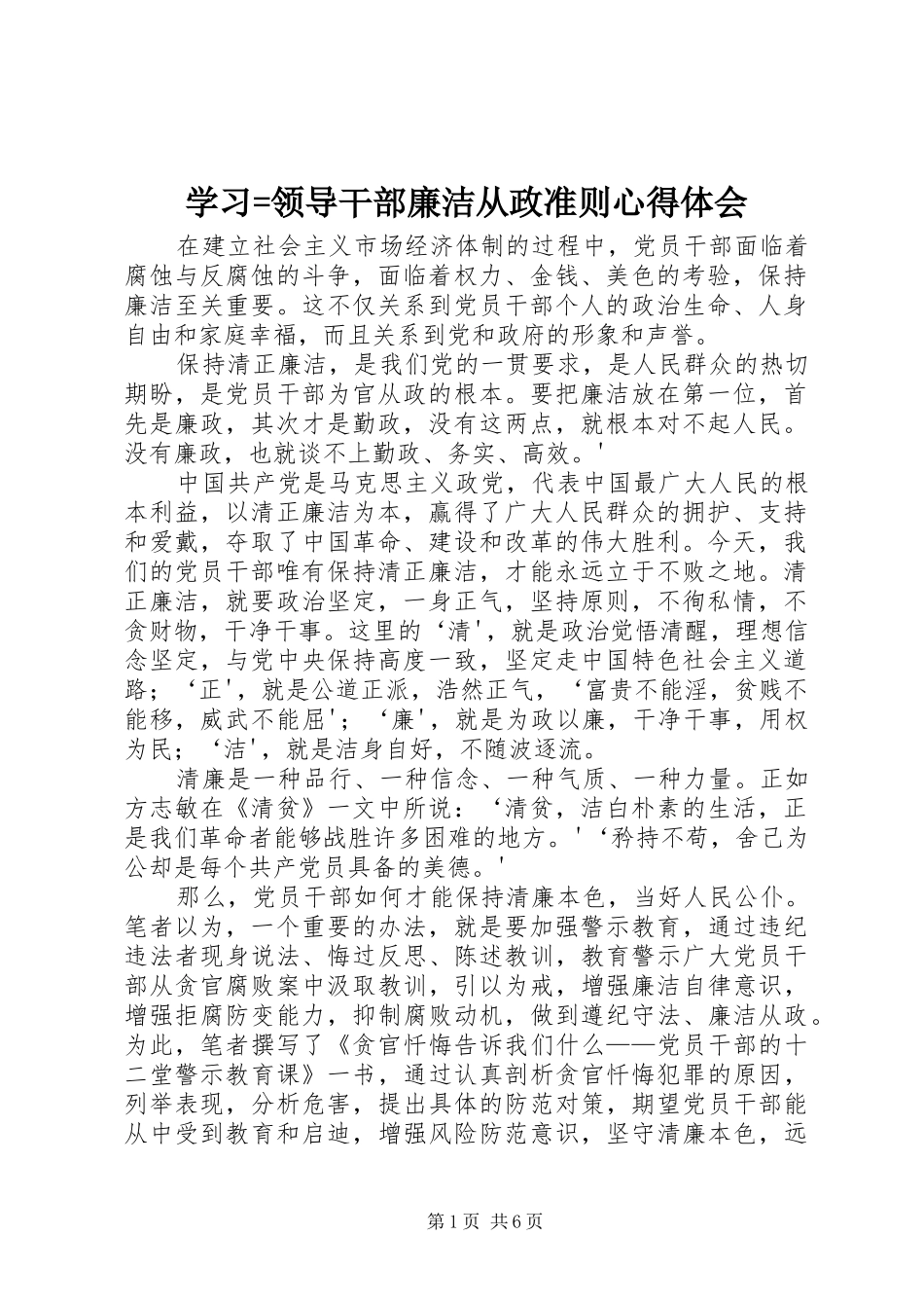 学习=领导干部廉洁从政准则心得体会_第1页