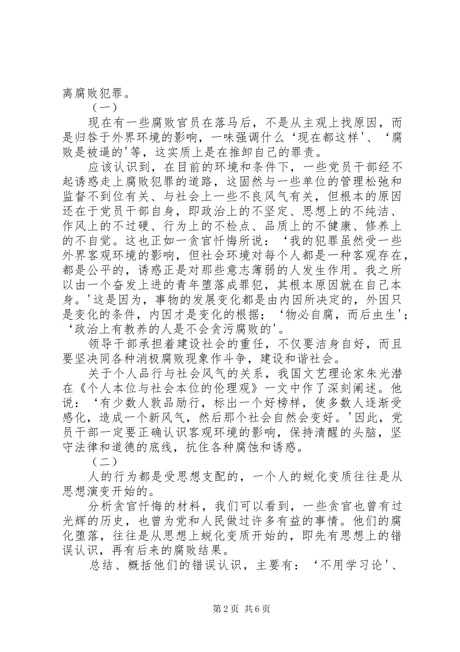 学习=领导干部廉洁从政准则心得体会_第2页