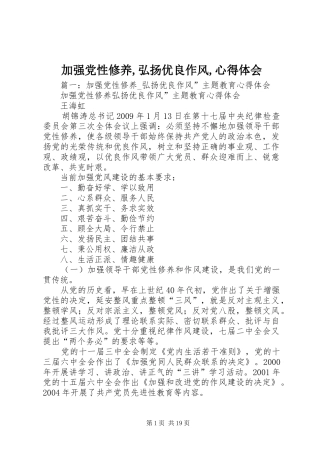 加强党性修养,弘扬优良作风,心得体会