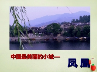 高中语文边城课件新人教版必修5 课件