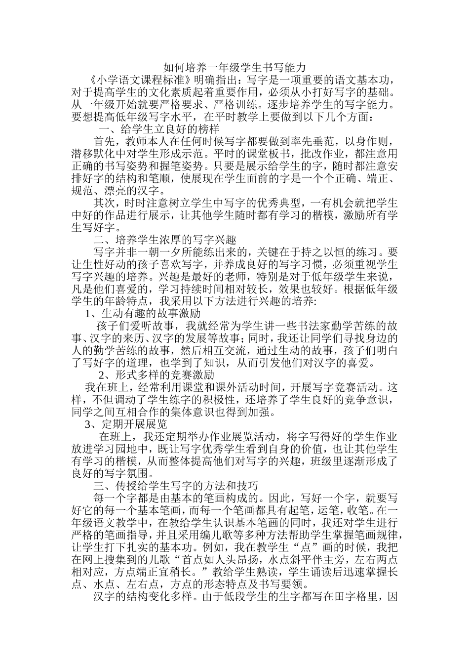 如何培养一年级学生书写能力_第1页