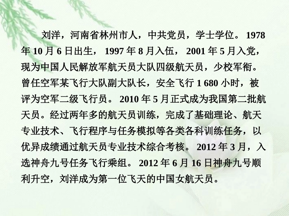 高中语文二轮复习 241 中国首位飞天女航天员(10)课件(新课标) 课件_第3页