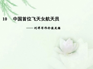 高中语文二轮复习 241 中国首位飞天女航天员(10)课件(新课标) 课件