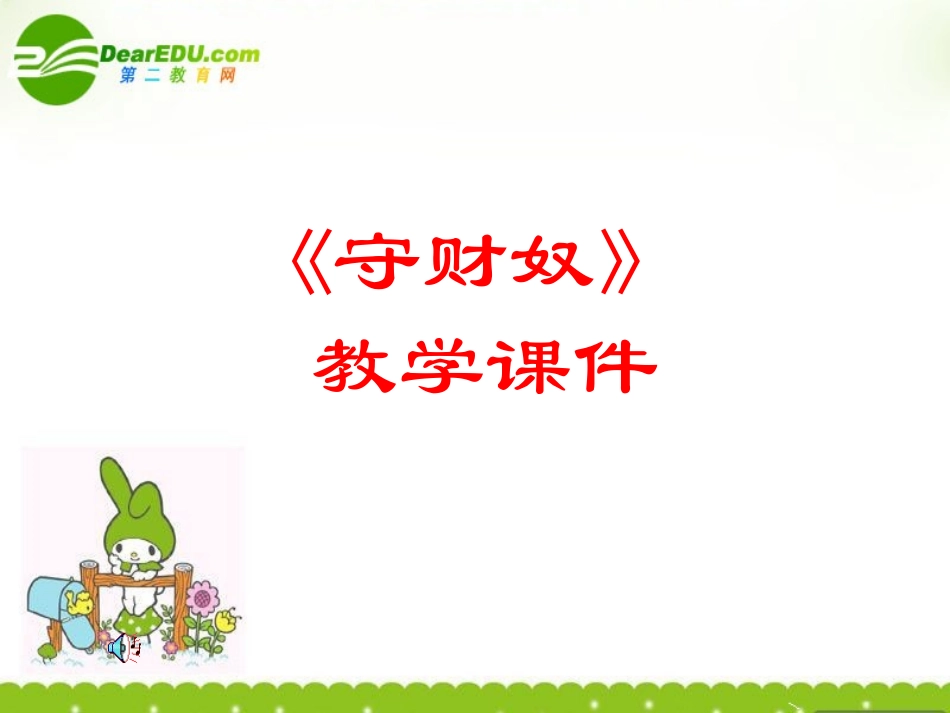 高三语文上册 守财奴课件 人教版第五册 课件_第1页
