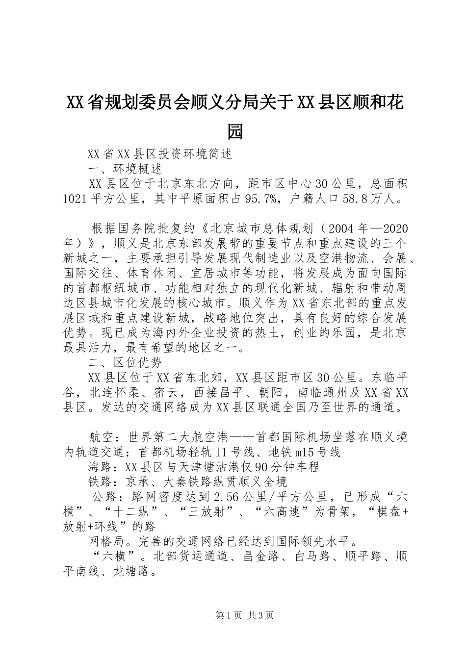XX省规划委员会顺义分局关于XX县区顺和花园 _第1页