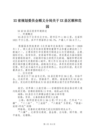 XX省规划委员会顺义分局关于XX县区顺和花园 