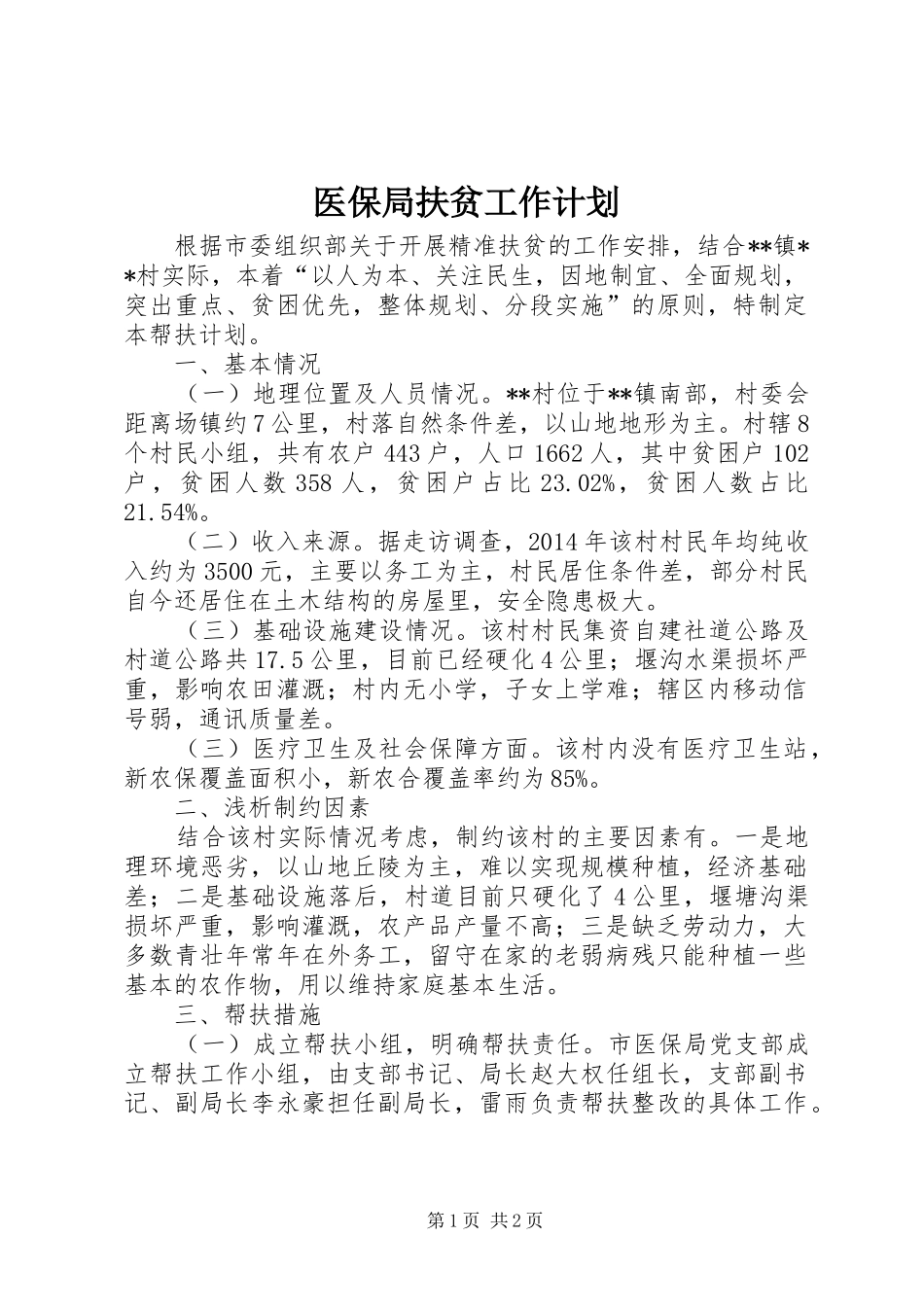 医保局扶贫工作计划 _第1页
