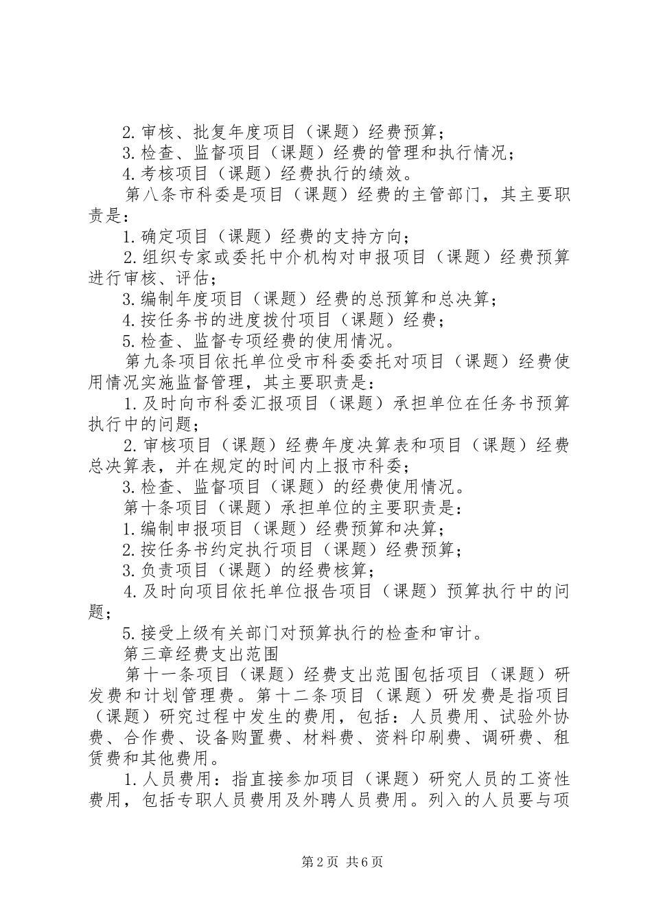 昆明科技计划项目及经费管理办法 _第2页