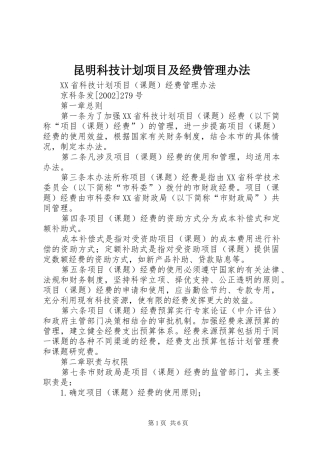 昆明科技计划项目及经费管理办法 
