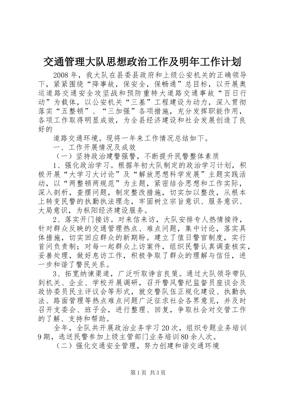 交通管理大队思想政治工作及明年工作计划 _第1页