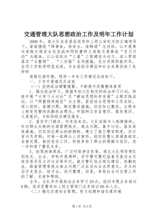 交通管理大队思想政治工作及明年工作计划 