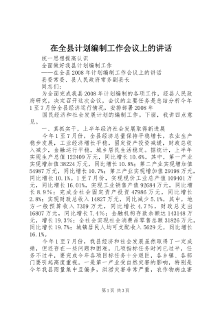 在全县计划编制工作会议上的讲话 