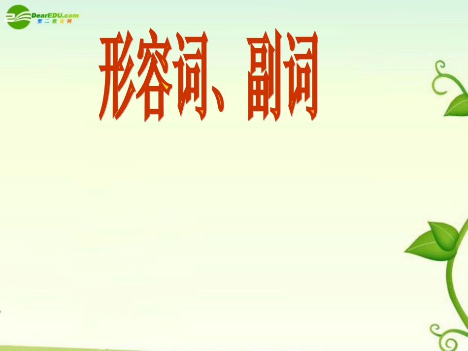 高考英语 形容词和副词和代课件_第1页