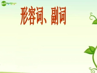 高考英语 形容词和副词和代课件