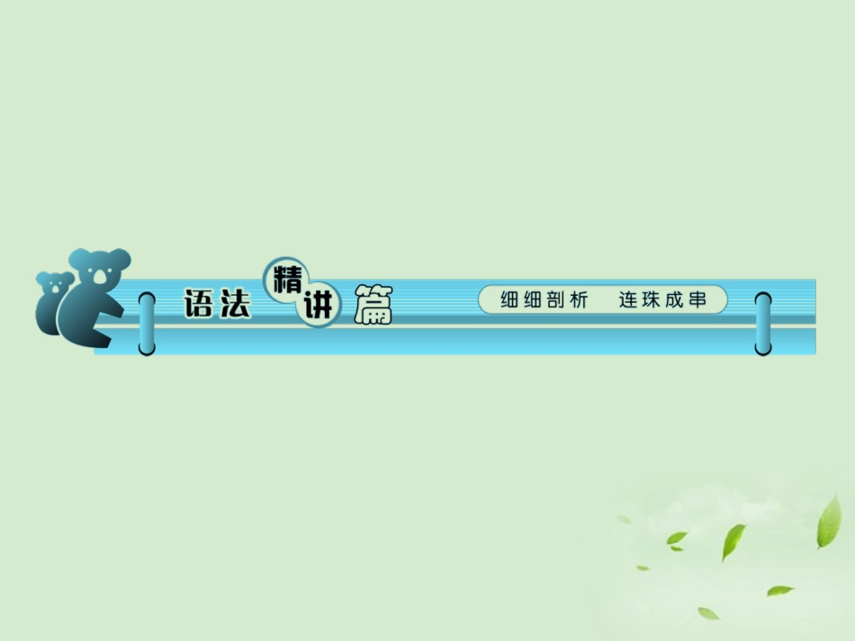 高考英语一轮复习 Module3 Unit 1 The world of our senses(2)1课件 牛津译林版(湖南专用) 课件_第2页